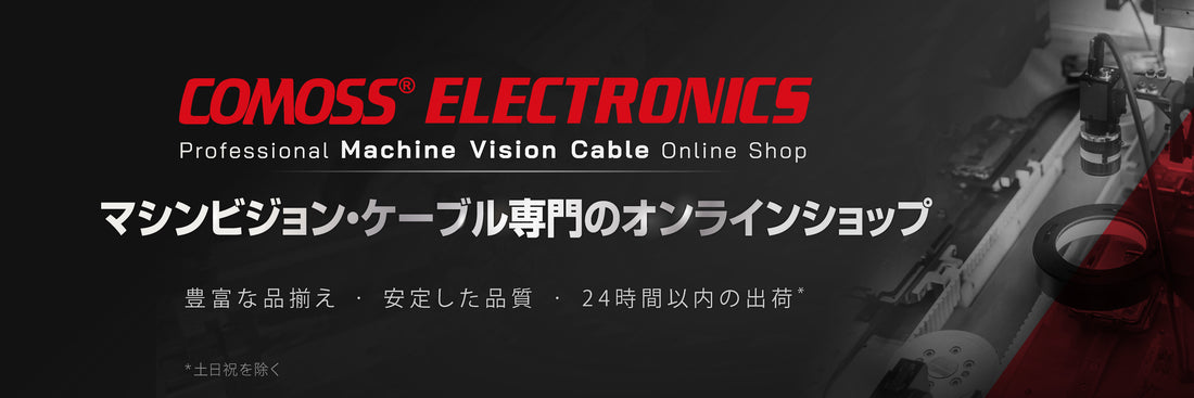 COMOSS Japan Online Store for "Machine Vision Cables" Allows Prof. Cable Ordering with Just One Click!